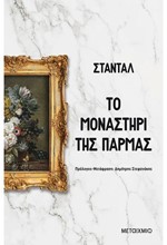 ΤΟ ΜΟΝΑΣΤΗΡΙ ΤΗΣ ΠΑΡΜΑΣ