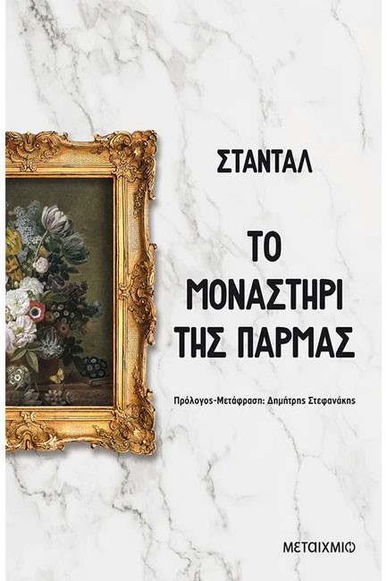 ΤΟ ΜΟΝΑΣΤΗΡΙ ΤΗΣ ΠΑΡΜΑΣ