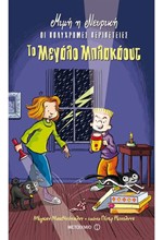 ΜΙΜΗ Η ΝΕΥΡΙΚΗ-ΟΙ ΠΟΛΥΧΡΩΜΕΣ ΠΕΡΙΠΕΤΕΙΕΣ-ΤΟ ΜΕΓΑΛΟ ΜΠΛΑΚΑΟΥΤ