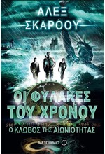 ΟΙ ΦΥΛΑΚΕΣ ΤΟΥ ΧΡΟΝΟΥ 9-Ο ΚΛΩΒΟΣ ΤΗΣ ΑΙΩΝΙΟΤΗΤΑΣ