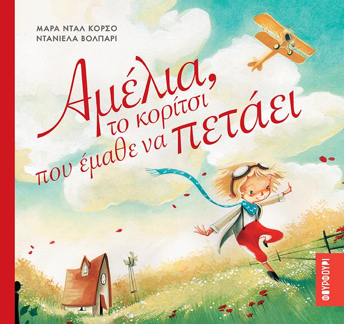 ΑΜΕΛΙΑ ΤΟ ΚΟΡΙΤΣΙ ΠΟΥ ΕΜΑΘΕ ΝΑ ΠΕΤΑΕΙ