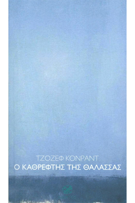 Ο ΚΑΘΡΕΦΤΗΣ ΤΗΣ ΘΑΛΑΣΣΑΣ