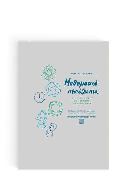 ΜΑΘΗΜΑΤΙΚΑ ΠΕΝΤΑΛΕΠΤΑ