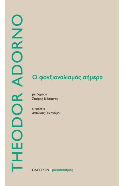 Ο ΦΟΝΞΙΑΛΙΣΜΟΣ ΣΗΜΕΡΑ