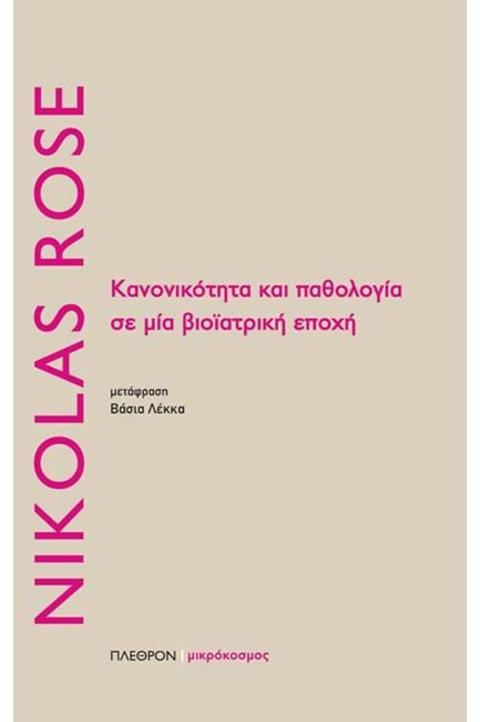 ΚΑΝΟΝΙΚΟΤΗΤΑ ΚΑΙ ΠΑΘΟΛΟΓΙΑ ΣΕ ΜΙΑ ΒΙΟΪΑΤΡΙΚΗ ΕΠΟΧΗ