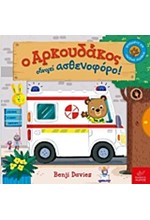 Ο ΑΡΚΟΥΔΑΚΟΣ ΟΔΗΓΕΙ ΑΣΘΕΝΟΦΟΡΟ