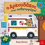Ο ΑΡΚΟΥΔΑΚΟΣ ΟΔΗΓΕΙ ΑΣΘΕΝΟΦΟΡΟ