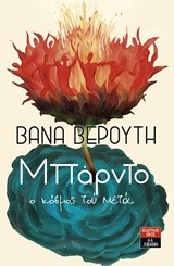 ΜΠΑΡΝΤΟ Ο ΚΟΣΜΟΣ ΤΟΥ ΜΕΤΑ