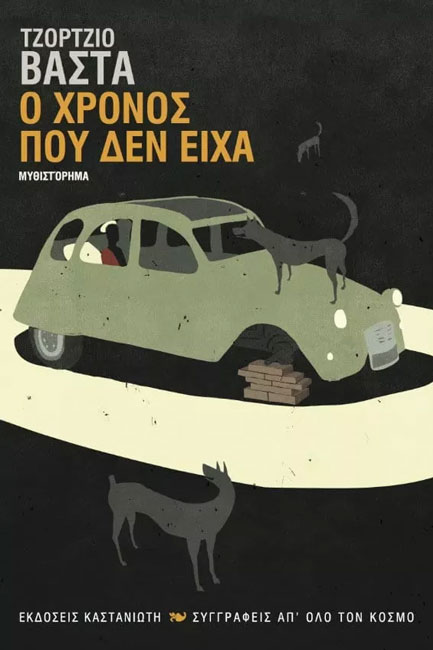 Ο ΧΡΟΝΟΣ ΠΟΥ ΔΕΝ ΕΙΧΑ