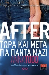 AFTER-TΩPA ΚΑΙ ΜΕΤΑ ΓΙΑ ΠΑΝΤΑ ΜΑΖΙ