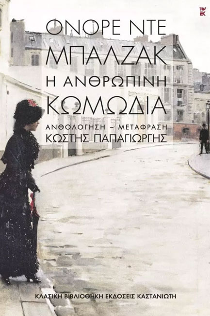 Η ΑΝΘΡΩΠΙΝΗ ΚΩΜΩΔΙΑ