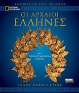 ΑΡΧΑΙΟΙ ΕΛΛΗΝΕΣ