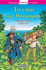 ΔΙΑΒΑΖΩ ΜΕ ΤΗ SUSAETA ΝΟ17-ΤΟ ΝΗΣΙ ΤΟΥ ΘΗΣΑΥΡΟΥ