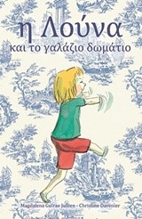 Η ΛΟΥΝΑ ΚΑΙ ΤΟ ΓΑΛΑΖΙΟ ΔΩΜΑΤΙΟ