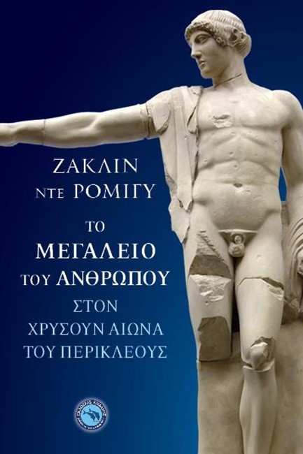 ΤΟ ΜΕΓΑΛΕΙΟ ΤΟΥ ΑΝΘΡΩΠΟΥ ΣΤΟΝ ΧΡΥΣΟΥΝ ΑΙΩΝΑ ΤΟΥ ΠΕΡΙΚΛΕΟΥΣ