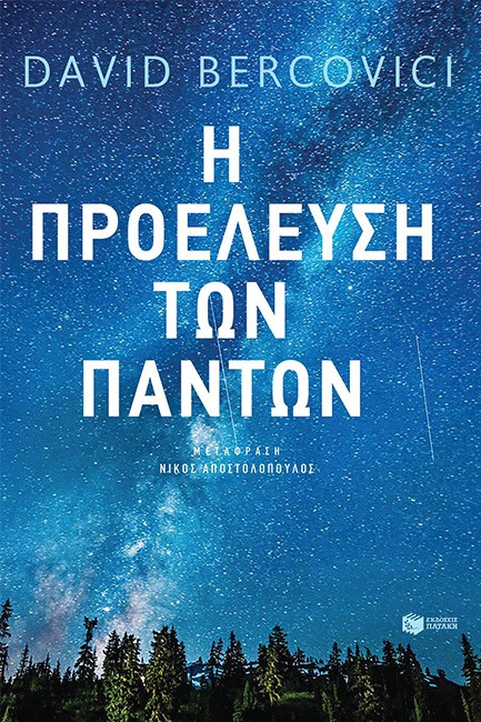 Η ΠΡΟΕΛΕΥΣΗ ΤΩΝ ΠΑΝΤΩΝ