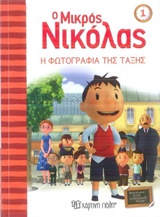 Ο ΜΙΚΡΟΣ ΝΙΚΟΛΑΣ ΝΟ1-Η ΦΩΤΟΓΡΑΦΙΑ ΤΗΣ ΤΑΞΗΣ