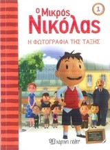 Ο ΜΙΚΡΟΣ ΝΙΚΟΛΑΣ ΝΟ1-Η ΦΩΤΟΓΡΑΦΙΑ ΤΗΣ ΤΑΞΗΣ
