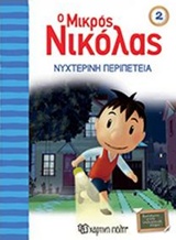 Ο ΜΙΚΡΟΣ ΝΙΚΟΛΑΣ ΝΟ2-ΝΥΧΤΕΡΙΝΗ ΠΕΡΙΠΕΤΕΙΑ