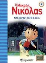 Ο ΜΙΚΡΟΣ ΝΙΚΟΛΑΣ ΝΟ2-ΝΥΧΤΕΡΙΝΗ ΠΕΡΙΠΕΤΕΙΑ