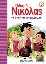 Ο ΜΙΚΡΟΣ ΝΙΚΟΛΑΣ ΝΟ3-ΤΑ ΚΟΡΙΤΣΙΑ ΕΙΝΑΙ ΜΠΕΛΑΣ