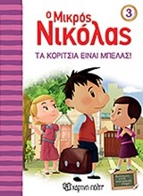 Ο ΜΙΚΡΟΣ ΝΙΚΟΛΑΣ ΝΟ3-ΤΑ ΚΟΡΙΤΣΙΑ ΕΙΝΑΙ ΜΠΕΛΑΣ