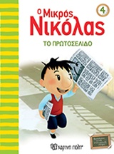 Ο ΜΙΚΡΟΣ ΝΙΚΟΛΑΣ ΝΟ4-ΤΟ ΠΡΩΤΟΣΕΛΙΔΟ