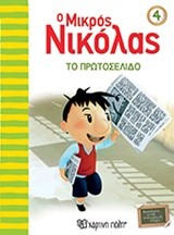 Ο ΜΙΚΡΟΣ ΝΙΚΟΛΑΣ ΝΟ4-ΤΟ ΠΡΩΤΟΣΕΛΙΔΟ