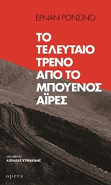 ΤΟ ΤΕΛΕΥΤΑΙΟ ΤΡΕΝΟ ΑΠΟ ΤΟ ΜΠΟΥΕΝΟΣ ΑΙΡΕΣ