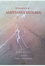 ΑΜΡΙΤΑΝΟΥΜΠΧΑΒΑ