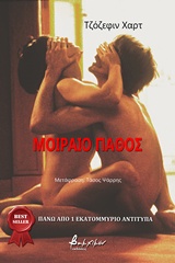 ΜΟΙΡΑΙΟ ΠΑΘΟΣ