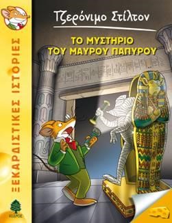 ΤΖΕΡΟΝΙΜΟ ΣΤΙΛΤΟΝ 43-ΤΟ ΜΥΣΤΗΡΙΟ ΤΟΥ ΜΑΥΡΟΥ ΠΑΠΥΡΟΥ