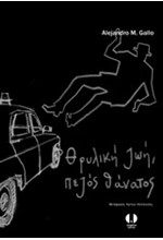 ΘΡΥΛΙΚΗ ΖΩΗ, ΠΕΖΟΣ ΘΑΝΑΤΟΣ