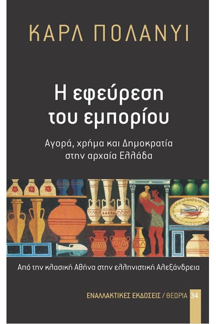 Η ΕΦΕΥΡΕΣΗ ΤΟΥ ΕΜΠΟΡΙΟΥ