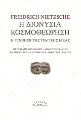 Η ΔΙΟΝΥΣΙΑ ΚΟΣΜΟΘΕΩΡΗΣΗ