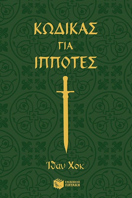 ΚΩΔΙΚΑΣ ΓΙΑ ΙΠΠΟΤΕΣ