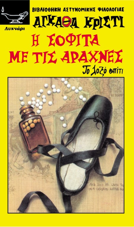 Η ΣΟΦΙΤΑ ΜΕ ΤΙΣ ΑΡΑΧΝΕΣ-ΤΟ ΛΟΞΟ ΣΠΙΤΙ