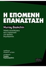 Η ΕΠΟΜΕΝΗ ΕΠΑΝΑΣΤΑΣΗ