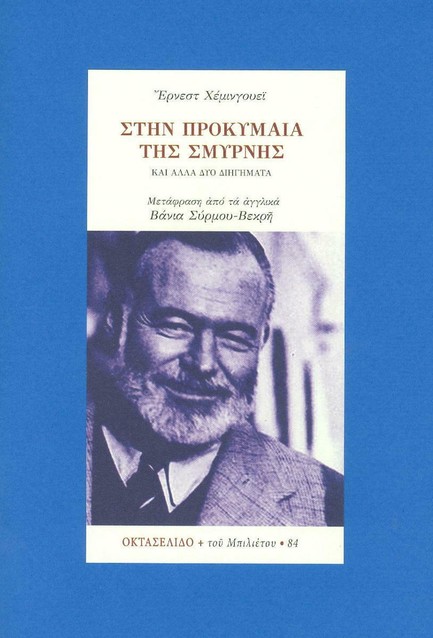 ΣΤΗΝ ΠΡΟΚΥΜΑΙΑ ΤΗΣ ΣΜΥΡΝΗΣ-ΟΚΤΑΣΕΛΙΔΟ 84
