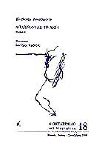 ΑΠΛΩΝΟΝΤΑΣ ΤΟ ΧΕΡΙ-ΟΚΤΑΣΕΛΙΔΟ 18