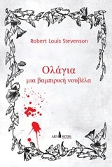 ΟΛΑΓΙΑ ΝΙΑ ΒΑΜΠΙΡΙΚΗ ΝΟΥΒΕΛΑ