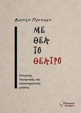 ΜΕ ΘΕΑ ΤΟ ΘΕΑΤΡΟ