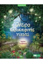 ΟΝΕΙΡΟ ΚΑΛΟΚΑΙΡΙΝΗΣ ΝΥΧΤΑΣ