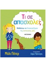 ΤΙ ΣΕ ΑΠΑΣΧΟΛΕΙ;