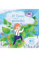 Ο ΤΖΑΚ ΚΑΙ Η ΦΑΣΟΛΙΑ-ΑΓΓΙΖΩ ΝΙΩΘΩ ΔΙΑΣΚΕΔΑΖΩ