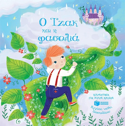 Ο ΤΖΑΚ ΚΑΙ Η ΦΑΣΟΛΙΑ-ΑΓΓΙΖΩ ΝΙΩΘΩ ΔΙΑΣΚΕΔΑΖΩ