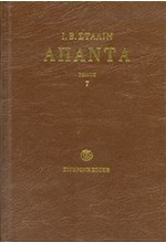 ΑΠΑΝΤΑ Ι.Β. ΣΤΑΛΙΝ ΤΟΜΟΣ 7