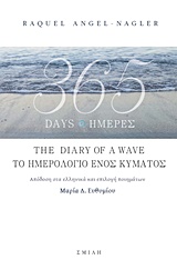 365 ΗΜΕΡΕΣ: ΤΟ ΗΜΕΡΟΛΟΓΙΟ ΕΝΟΣ ΚΥΜΑΤΟΣ (365 DΑΥS: ΤΗΕ DΙΑRΥ ΟF Α WΑVΕ)