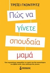 ΠΩΣ ΝΑ ΓΙΝΕΤΕ ΣΠΟΥΔΑΙΑ ΜΑΜΑ