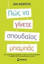 ΠΩΣ ΝΑ ΓΙΝΕΤΕ ΣΠΟΥΔΑΙΟΣ ΜΠΑΜΠΑΣ